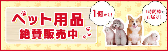 カクヤス、好評につき首都圏全店舗で『ペット用品』の即日配送サービスをスタート！同時に「即日配送商品一覧」が自社ECサイトにて閲覧可能に。のメイン画像