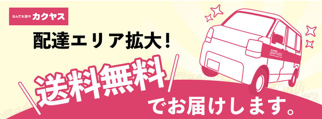 カクヤス、好評につき首都圏全店舗で『ペット用品』の即日配送サービスをスタート！同時に「即日配送商品一覧」が自社ECサイトにて閲覧可能に。のサブ画像2