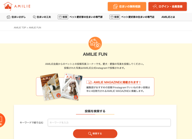 愛犬&愛猫の画像の投稿で、ペット誌の表紙を飾れるチャンス!!ペットとの幸せな暮らしを共有する「AMILIE　FUN」ページ開設のサブ画像2