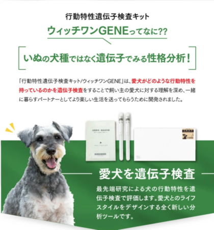 DNA FACTOR社、マキコミ社と業務提携／新商品／行動特性遺伝子検査キット ウィッチワンGENEをリリースのサブ画像2