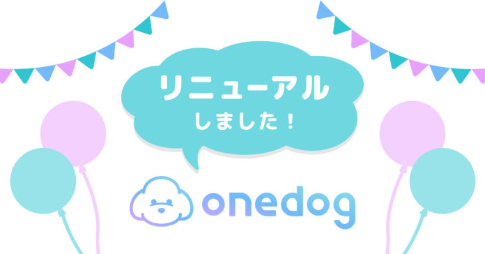 onedogが愛犬の「ヘルスケアアプリ」として生まれ変わりましたのメイン画像