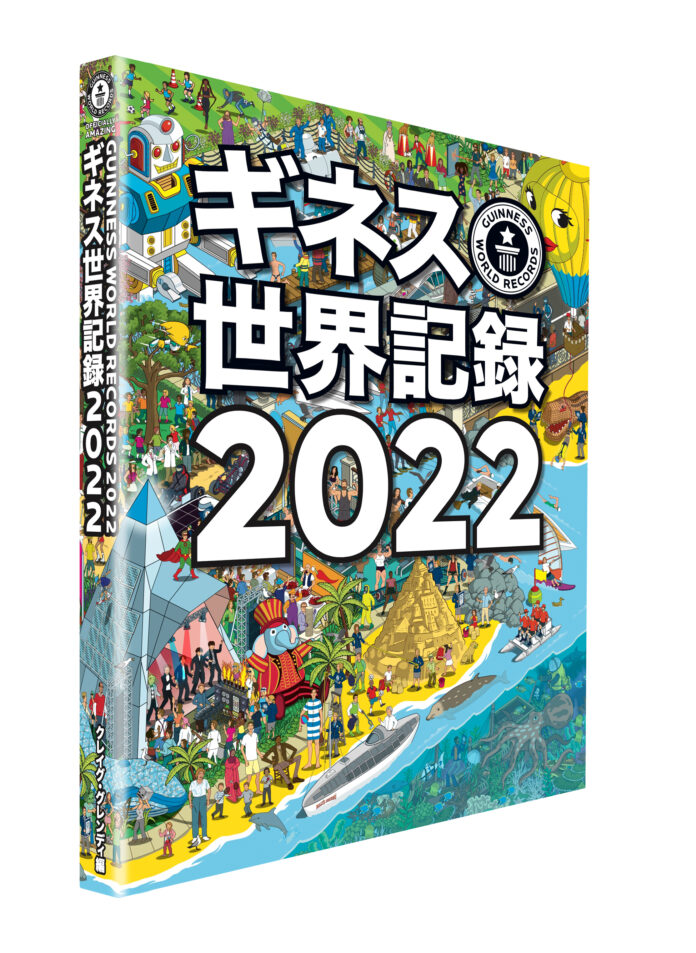 書籍『ギネス世界記録 2022』掲載記録発表！のメイン画像