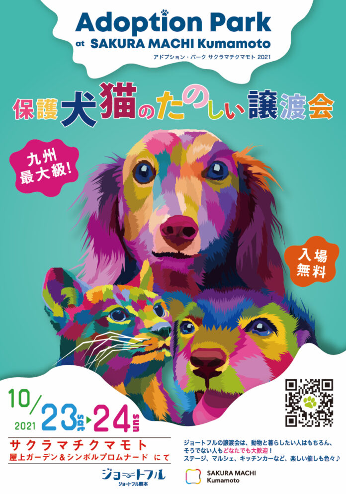 九州最大級！ ジョートフルの楽しい保護犬猫の譲渡会、10月にサクラマチクマモトにて開催！のメイン画像