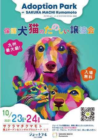 九州最大級！ ジョートフルの楽しい保護犬猫の譲渡会、10月にサクラマチクマモトにて開催！のサブ画像1