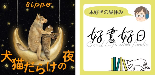 sippo『犬猫だらけの夜』と好書好日『本好きの昼休み』、ポッドキャスト番組を開始のサブ画像1