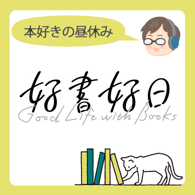 sippo『犬猫だらけの夜』と好書好日『本好きの昼休み』、ポッドキャスト番組を開始のサブ画像3