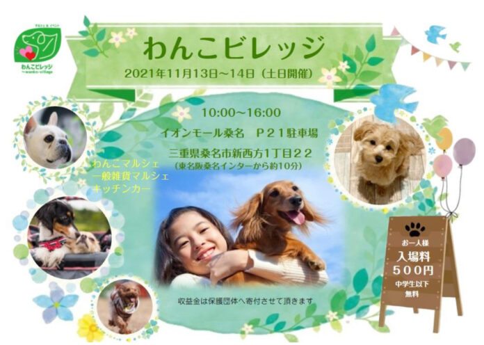 【JAF三重】イオンモール桑名の「わんこビレッジ」会場にJAFオリジナルコンテンツを出展しますのメイン画像