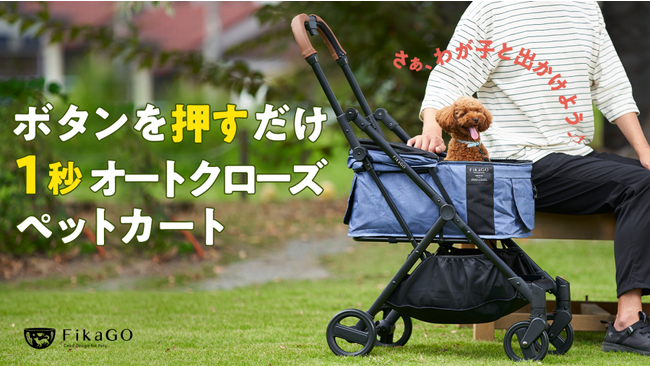 業界初！１秒オートクローズのペットカート『FikaGO FREE TO GO（フリートゥゴー）』本日よりMakuakeにて先行予約販売開始！のサブ画像1
