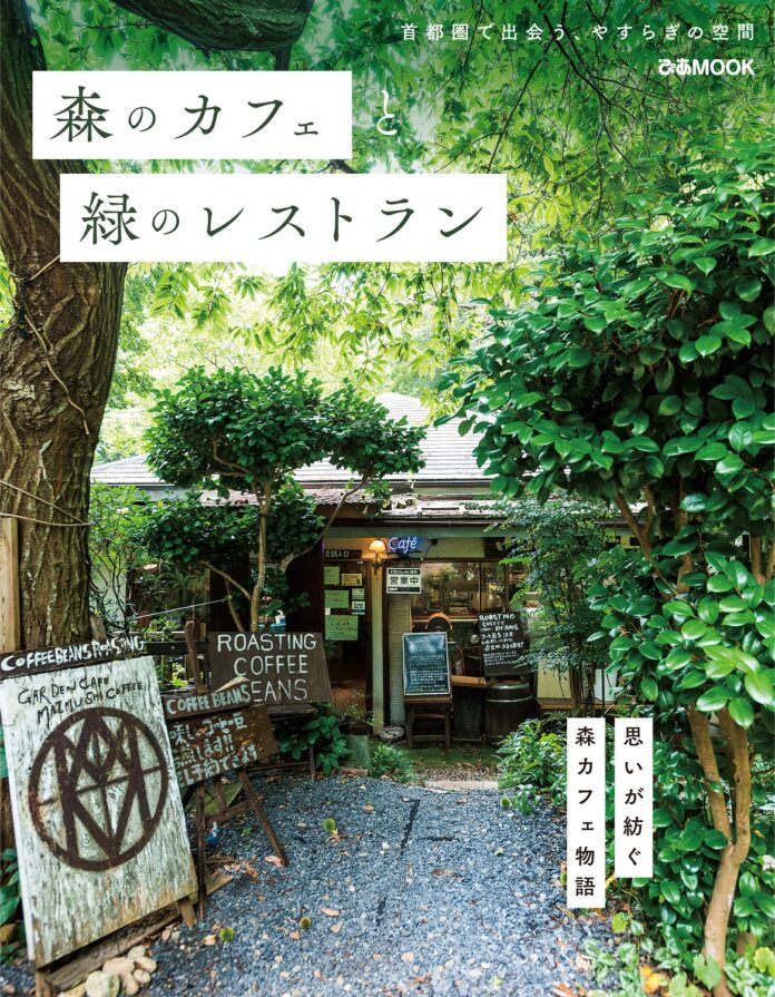 あなたを癒せる場所がここにあります　首都圏で出会う、やすらぎの空間『森のカフェと緑のレストラン』本日発売　～都会で自然を感じるカフェ、スイーツ、看板猫（ワンコも）、自家農園 etc～のメイン画像