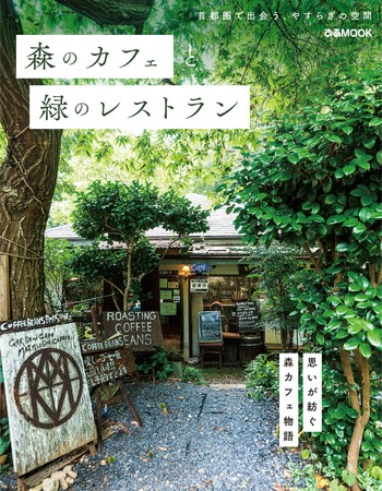 あなたを癒せる場所がここにあります　首都圏で出会う、やすらぎの空間『森のカフェと緑のレストラン』本日発売　～都会で自然を感じるカフェ、スイーツ、看板猫（ワンコも）、自家農園 etc～のサブ画像1_『森のカフェと緑のレストラン』（ぴあ）