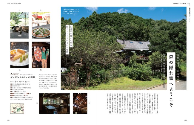 あなたを癒せる場所がここにあります　首都圏で出会う、やすらぎの空間『森のカフェと緑のレストラン』本日発売　～都会で自然を感じるカフェ、スイーツ、看板猫（ワンコも）、自家農園 etc～のサブ画像6_『森のカフェと緑のレストラン』（ぴあ）