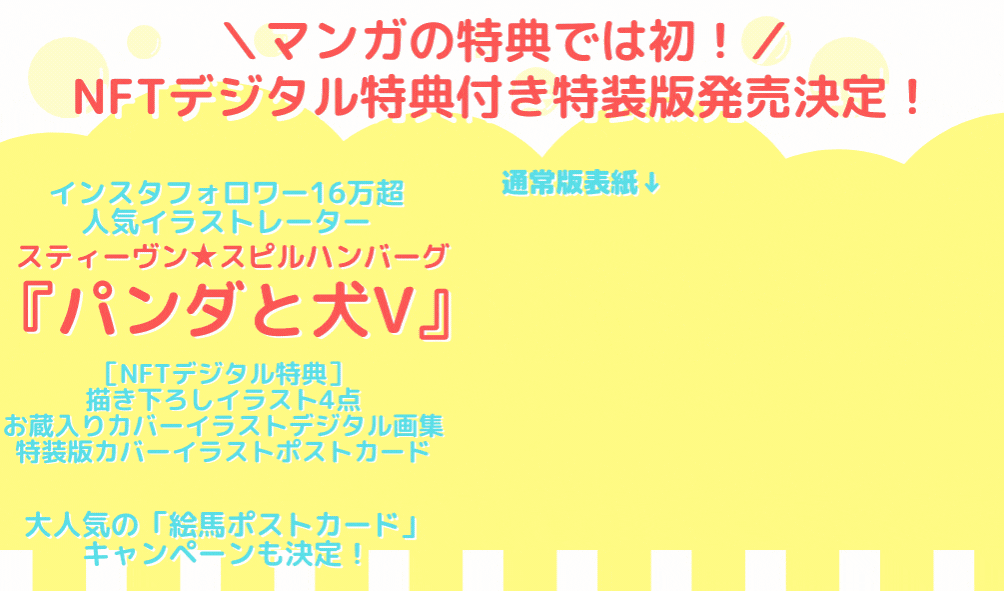 ＼マンガの特典では初！／ NFTデジタル特典付き特装版発売決定！描き下ろしイラスト4点＆お蔵入りカバーイラストデジタル画集　スティーヴン★スピルハンバーグ『パンダと犬V』のサブ画像1