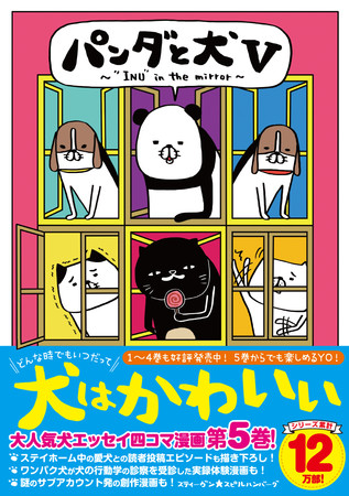 ＼マンガの特典では初！／ NFTデジタル特典付き特装版発売決定！描き下ろしイラスト4点＆お蔵入りカバーイラストデジタル画集　スティーヴン★スピルハンバーグ『パンダと犬V』のサブ画像4_スティーヴン★スピルハンバーグ『パンダと犬V』通常版