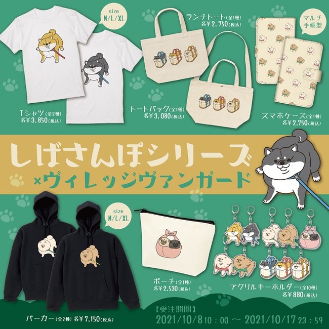 【しばさんぽ×ヴィレッジヴァンガード】～2021年10月8日（金）10：00よりECサイトにてコラボグッズ受注開始！のサブ画像1