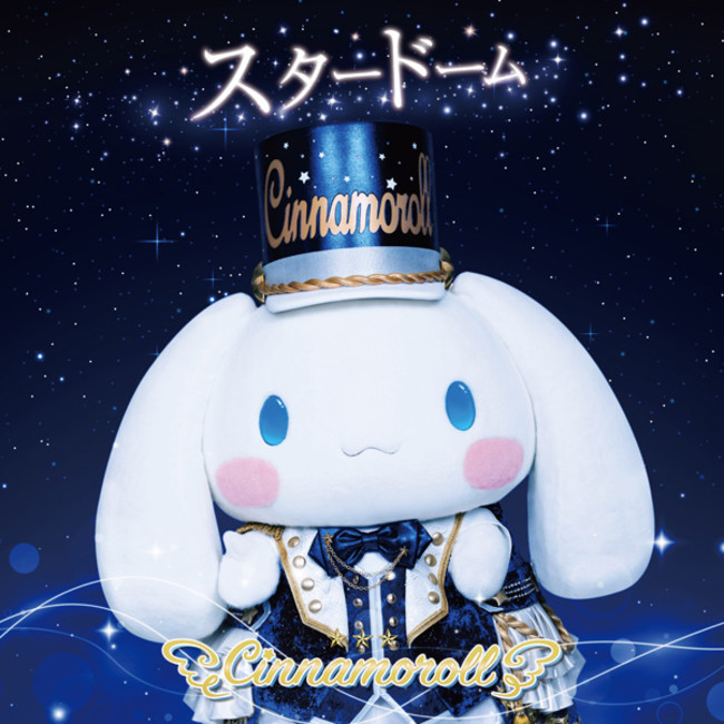 タワレコとシナモロールが初のコラボグッズを11/3に発売！2ndシングル発売記念のリリースイベントを東阪で開催のサブ画像18_『スタードーム』初回限定盤ジャケット