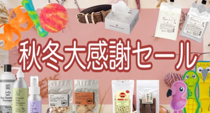 【ペット用品卸専門】秋冬大感謝セール開催！新商品も多数取り揃えております【モリシタ卸ドットネット】のメイン画像