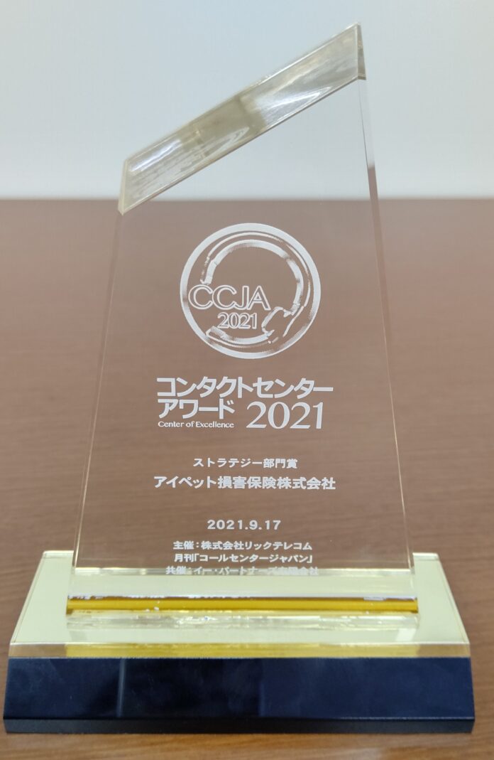 ペット保険業界初、コンタクトセンター・アワード2021にて「ストラテジー部門賞」受賞！～「電話受付部門」からの脱却　コンタクトセンター、はじめました～のメイン画像
