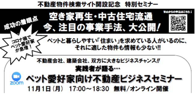 ペット愛好家向け不動産物件検索サイト、誕生!!サイト開設記念特別セミナー開催実践者が語る!　空き家再生・中古住宅流通はペット愛好家が最適!!のサブ画像1