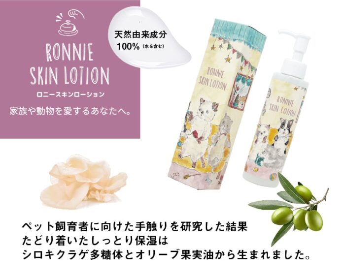【家族を守る化粧品】マッサンペットフーズからペット飼育者向け化粧水「ロニースキンローション」新発売！のメイン画像