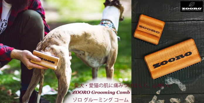 愛犬・愛猫のお手入れ新習慣。肌に優しく抜け毛ケアできる【グルーミングコームゾロ】MAKUAKE 先行販売のメイン画像
