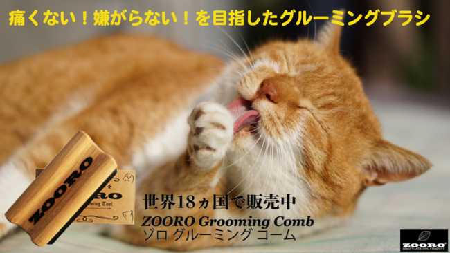 愛犬・愛猫のお手入れ新習慣。肌に優しく抜け毛ケアできる【グルーミングコームゾロ】MAKUAKE 先行販売のサブ画像1_ゾログルーミングコーム