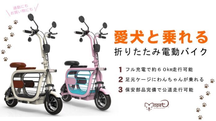 ペットと乗れるEバイク【モペット】Makuake(マクアケ)にて先行販売決定！のメイン画像