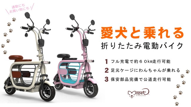 ペットと乗れるEバイク【モペット】Makuake(マクアケ)にて先行販売決定！のサブ画像1
