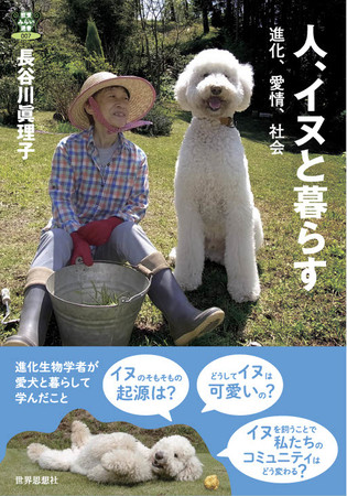 進化生物学者・長谷川眞理子の新刊！ イヌのそもそもの起源は？のサブ画像1