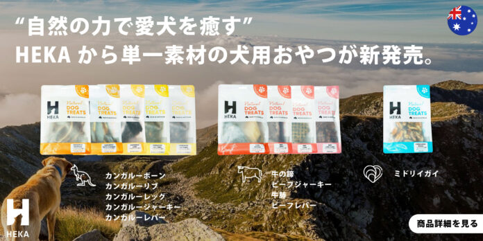 人工添加物を一切不使用。自然由来の“単一素材”でつくられたHEKAおやつが新発売。のメイン画像