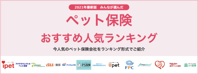 【ペット保険 おすすめ人気ランキング】2021年10月最新版を発表！のメイン画像