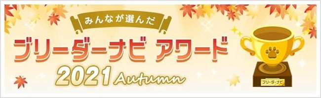 子犬販売サイト「ブリーダーナビ」が、お客様に支持された優良ブリーダーを表彰する「ブリーダーナビ アワード2021 autumn」を公開。のサブ画像1