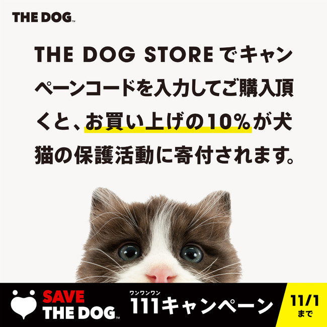 10月4日「世界動物の日」から11月1日「犬の日」までの期間中「THE DOG」公式WEBストアでのお買い物による寄付額アップ！「SAVE THE DOG PROJECT 111キャンペーン」開催のサブ画像2