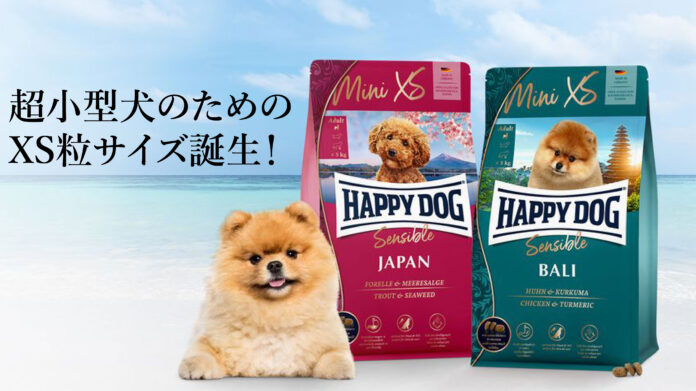 ドイツの無添加ナチュラルドッグフード『HAPPY DOG』に、超小型犬のための極小粒レシピ、その名も「ミニ XS ジャパン」！！「ミニ XS バリ」とあわせて新登場です！のメイン画像