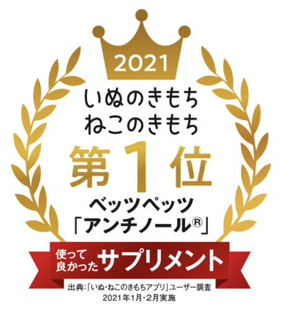 ​犬猫用サプリメント 『アンチノール®』がユーザーが選ぶ「使って良かったサプリメント」犬猫2部門で1位を獲得！のサブ画像1