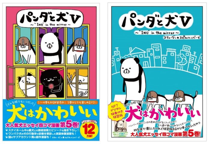 読者の“ステイホーム愛犬エピソード”11本描き下ろし！ 獣医行動診療科認定医による「犬の行動学診療」実録マンガも スティーヴン★スピルハンバーグ『 パンダと犬V 』本日発売！のメイン画像