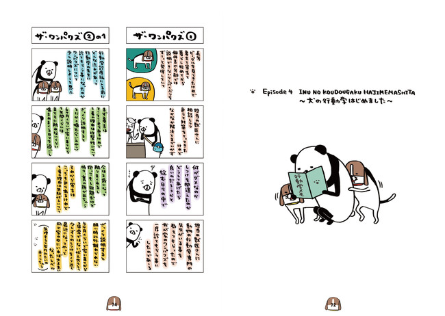 読者の“ステイホーム愛犬エピソード”11本描き下ろし！ 獣医行動診療科認定医による「犬の行動学診療」実録マンガも スティーヴン★スピルハンバーグ『 パンダと犬V 』本日発売！のサブ画像6_スティーヴン★スピルハンバーグ『パンダと犬V』