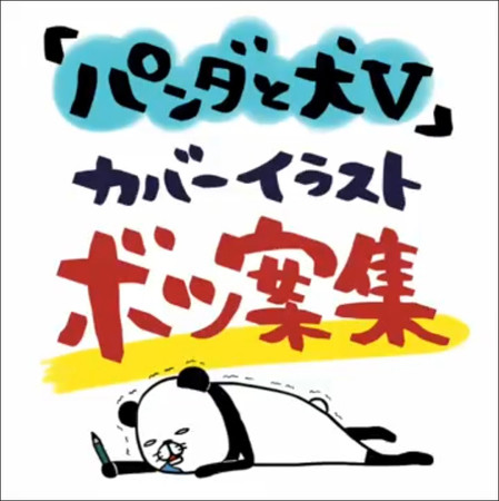 読者の“ステイホーム愛犬エピソード”11本描き下ろし！ 獣医行動診療科認定医による「犬の行動学診療」実録マンガも スティーヴン★スピルハンバーグ『 パンダと犬V 』本日発売！のサブ画像7_お蔵入りカバーイラストデジタル画集タイトル画面
