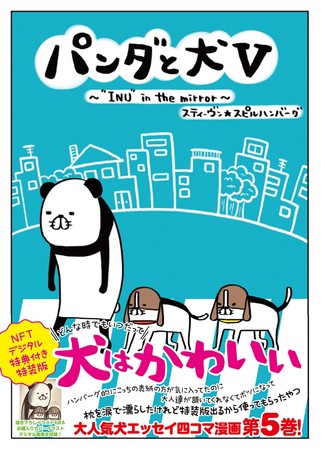 読者の“ステイホーム愛犬エピソード”11本描き下ろし！ 獣医行動診療科認定医による「犬の行動学診療」実録マンガも スティーヴン★スピルハンバーグ『 パンダと犬V 』本日発売！のサブ画像9_スティーヴン★スピルハンバーグ『パンダと犬V』NFTデジタル特典付き特装版