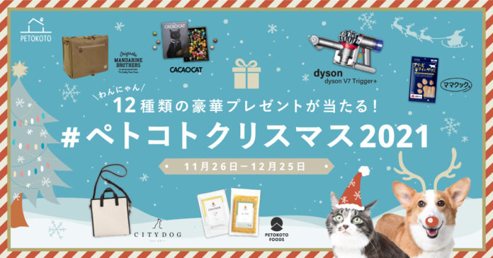 ペットライフメディア「PETOKOTO」で豪華プレゼントキャンペーン！ #ペトコトクリスマス2021 開催のメイン画像