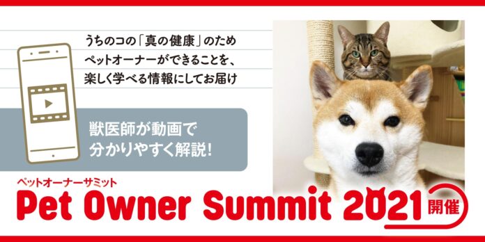 ペットオーナーと一緒に考える“犬と猫の真の健康” ロイヤルカナン「PET OWNER SUMMIT 2021」開催 　のメイン画像