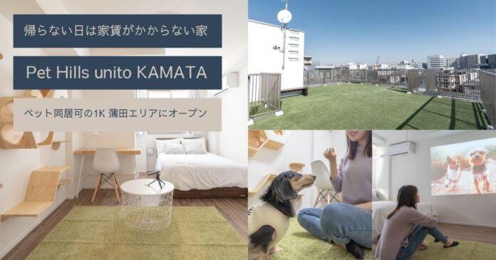 ペットと自由に暮らす、帰らない日は家賃がかからない家「PET Hills unito KAMATA」がオープンのメイン画像