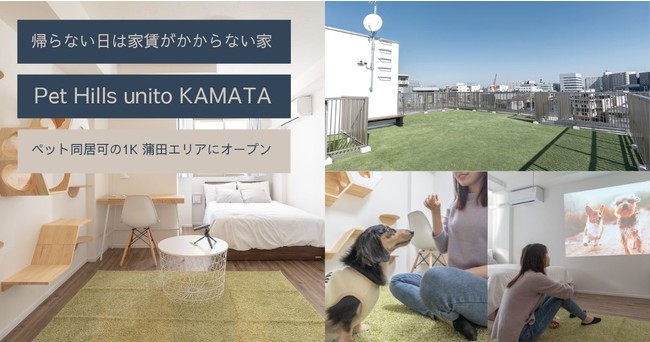 ペットと自由に暮らす、帰らない日は家賃がかからない家「PET Hills unito KAMATA」がオープンのサブ画像1