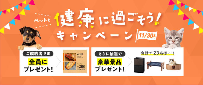 ペットのために私たちができること「ペットと健康に過ごそう！キャンペーン」開始！～ご成約者さま全員に電子ギフト券プレゼント&抽選で豪華賞品が当たる！～のメイン画像