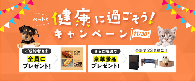 ペットのために私たちができること「ペットと健康に過ごそう！キャンペーン」開始！～ご成約者さま全員に電子ギフト券プレゼント&抽選で豪華賞品が当たる！～のサブ画像1