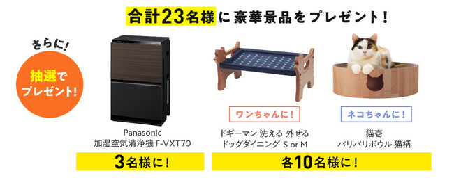 ペットのために私たちができること「ペットと健康に過ごそう！キャンペーン」開始！～ご成約者さま全員に電子ギフト券プレゼント&抽選で豪華賞品が当たる！～のサブ画像3