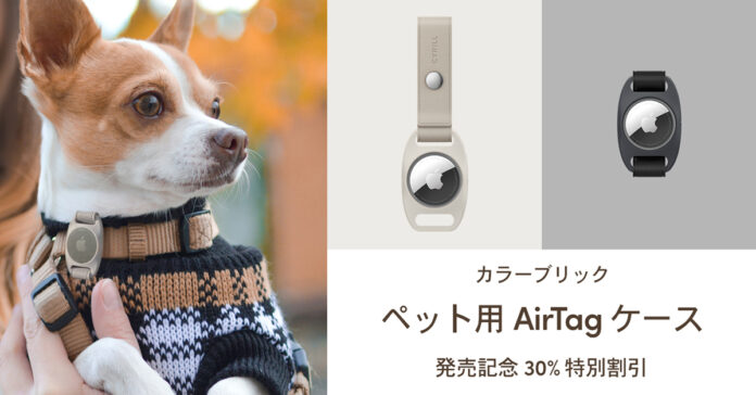 【CYRILL(シリル)】 ペット用 AirTag「カラーブリック」ケース 発売記念30％割引！のメイン画像