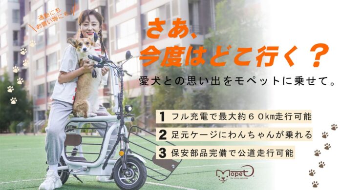 ペットと乗れるEバイク【モペット】、マクアケでついにプロジェクトスタート！のメイン画像