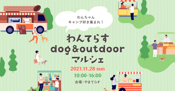 犬とキャンプと地域の魅力を掛け合わせたマルシェを初開催！犬と泊まれるキャンプ場「やまてらす-FUJIWARA OUTDOOR LIVING-」に隣接する遊休地を有効活用。のメイン画像