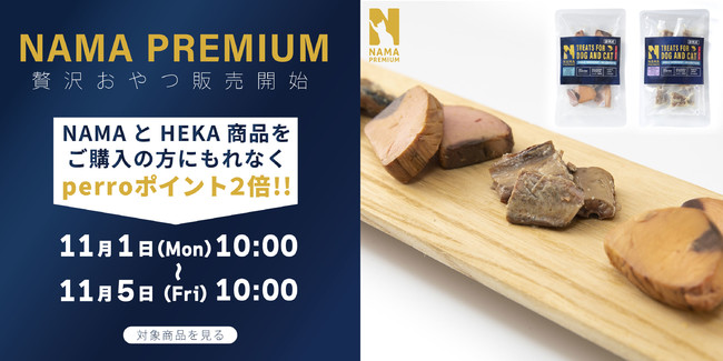 現役獣医師×創業50年以上の老舗水産加工会社がタッグを組んでペット向けおかず／おやつを新発売のサブ画像1_NAMAプレミアム発売記念キャンペーン