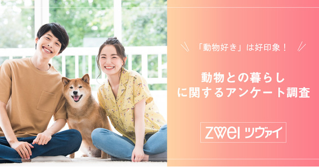 動物好き男女は婚活で好印象！女性の2人に1人は動物好きな男性に好意を持つと回答！のサブ画像1